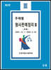 주제별 형사판례정리 3 (추록)