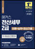 해커스 전산세무 2급 이론+실무+최신기출문제 12회분