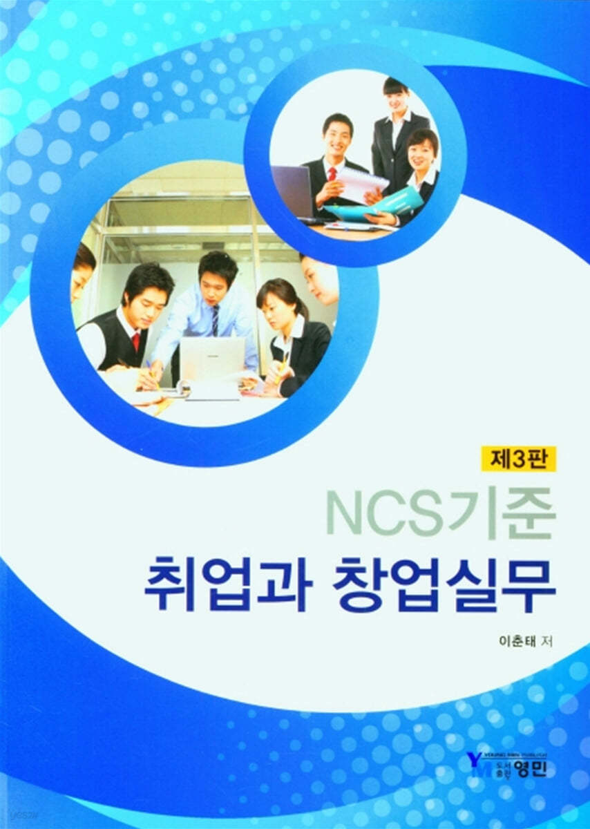 NCS기준 취업과 창업실무