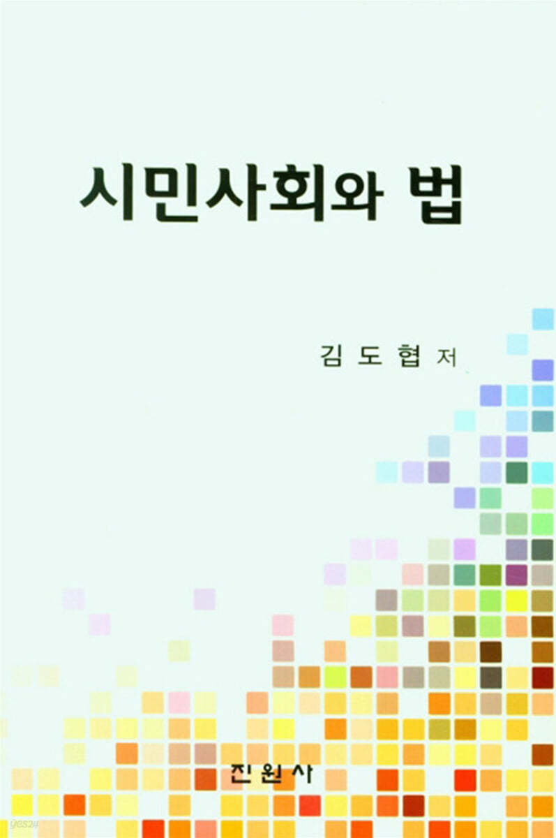 시민사회와 법