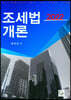 2022 조세법개론