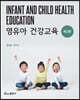 영유아건강교육