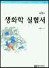 생화학 실험서