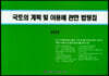 2022 국토의 계획 및 이용에 관한 법령집