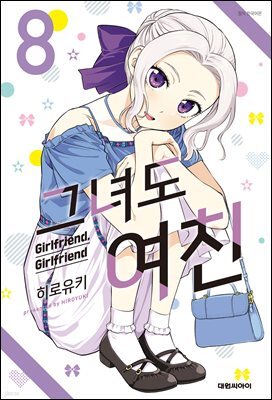 그녀도 여친 08권