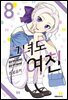 그녀도 여친 08권