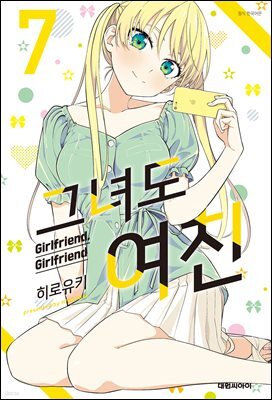 그녀도 여친 07권