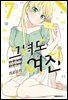 그녀도 여친 07권
