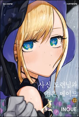 [대여] [연재] 사신 도련님과 검은 메이드 168화