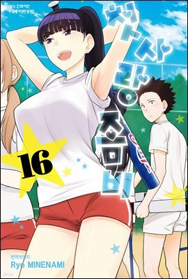 첫사랑 좀비 16권