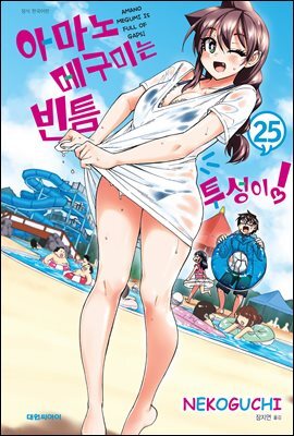 아마노 메구미는 빈틈투성이! 25권