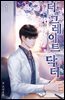 더 그레이트 닥터(The Great Doctor) 01권
