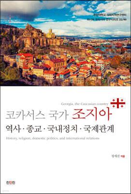 코카서스 국가 조지아