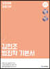 2023 ACL 김현조 범죄학 기본서