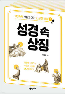성경 속 상징