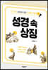 성경 속 상징