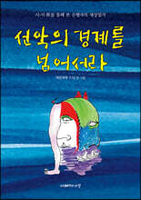 선악의 경계를 넘어서라