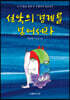 선악의 경계를 넘어서라