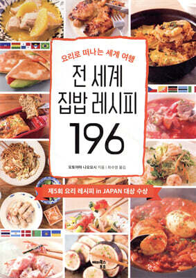 전 세계 집밥 레시피 196