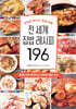 전 세계 집밥 레시피 196