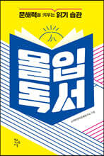 몰입독서