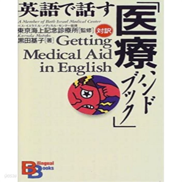 英語で話す醫療ハンドブック ( 영어로 말하는 의료 핸드북 )