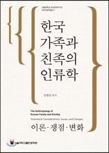 한국 가족과 친족의 인류학: 이론·쟁점·변화