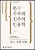 한국 가족과 친족의 인류학: 이론·쟁점·변화