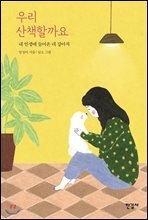 우리 산책할까요