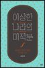 이상한 나라의 미적분