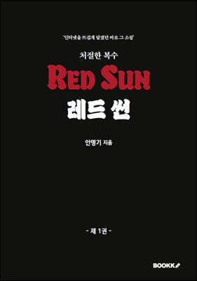 레드 썬 1