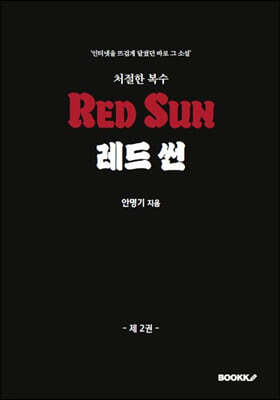 레드 썬 2