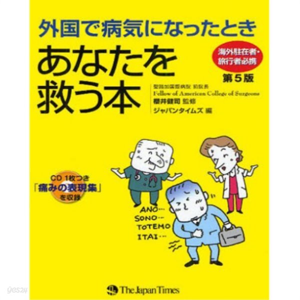 外國で病氣になったときあなたを救う本 ( 외국에서 병에 걸렸을 때 당신을 구해주는 책 )― 海外駐在者?旅行者必携( 해외거주자?여행객 필휴) + CD 포함