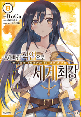 코믹 흔해빠진 직업으로 세계최강 8