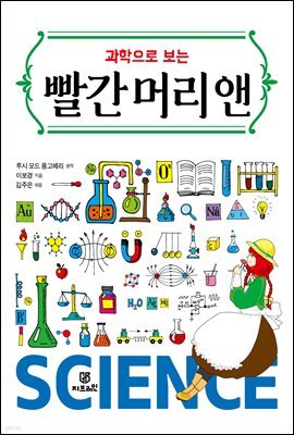 과학으로 보는 빨간 머리 앤