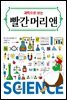 과학으로 보는 빨간 머리 앤