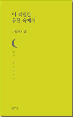 이 격렬한 유한 속에서