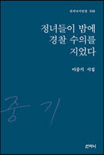 정녀들이 밤에 경찰 수의를 지었다