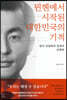 뮌헨에서 시작된 대한민국의 기적