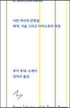 사탄박사의 반향실