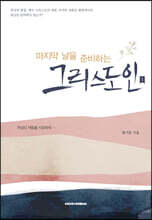 마지막 날을 준비하는 그리스도인 1