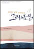 마지막 날을 준비하는 그리스도인 1