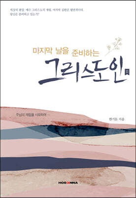 마지막 날을 준비하는 그리스도인 2