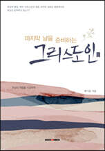 마지막 날을 준비하는 그리스도인 2