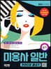 2022 미용사 일반 실기 한권으로 끝내기
