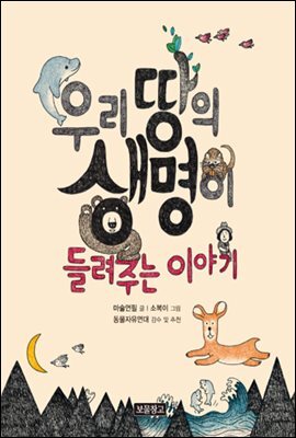 우리 땅의 생명이 들려주는 이야기