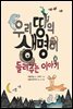 우리 땅의 생명이 들려주는 이야기