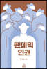 팬데믹 인권