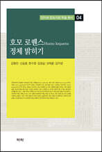 호모 로퀜스 정체 밝히기