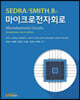 마이크로전자회로